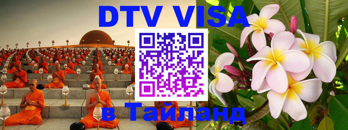 Цены на DTV визу в Таиланд — пакеты услуг, достаточно даже паспорта - 05.10.2025 