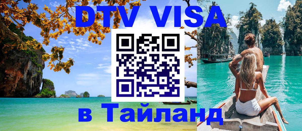 DTV Visa Тайланд купить 